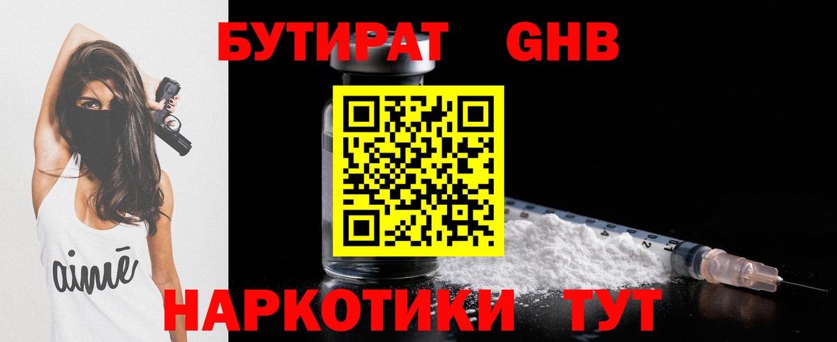 БУТИРАТ оксибутират Чита